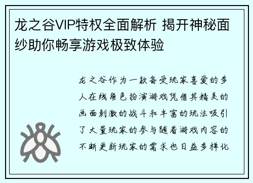 龙之谷VIP特权全面解析 揭开神秘面纱助你畅享游戏极致体验