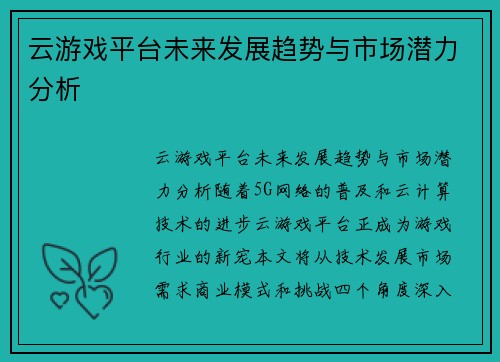 云游戏平台未来发展趋势与市场潜力分析