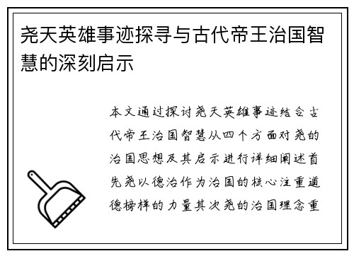 尧天英雄事迹探寻与古代帝王治国智慧的深刻启示