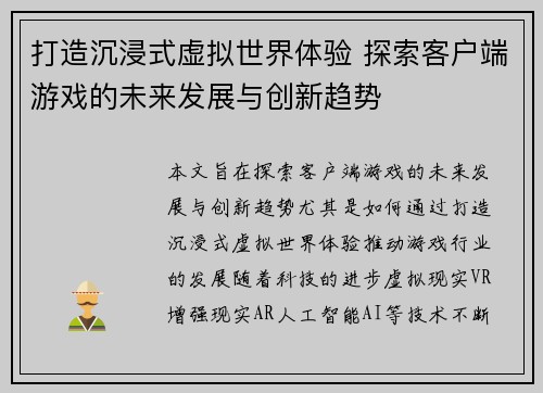 打造沉浸式虚拟世界体验 探索客户端游戏的未来发展与创新趋势