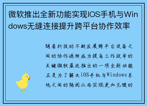 微软推出全新功能实现IOS手机与Windows无缝连接提升跨平台协作效率