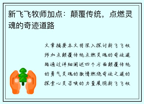 新飞飞牧师加点：颠覆传统，点燃灵魂的奇迹道路