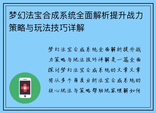 梦幻法宝合成系统全面解析提升战力策略与玩法技巧详解