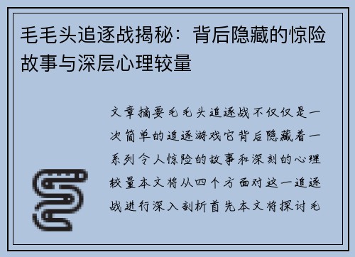 毛毛头追逐战揭秘：背后隐藏的惊险故事与深层心理较量