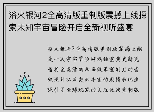 浴火银河2全高清版重制版震撼上线探索未知宇宙冒险开启全新视听盛宴