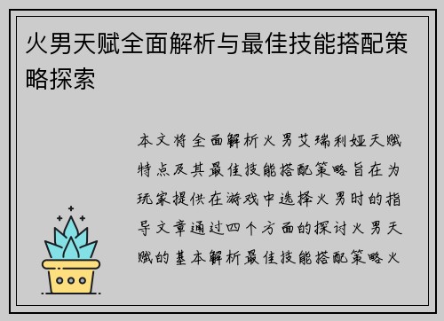 火男天赋全面解析与最佳技能搭配策略探索 火男天赋全面解析与最佳技能搭配策略探索
