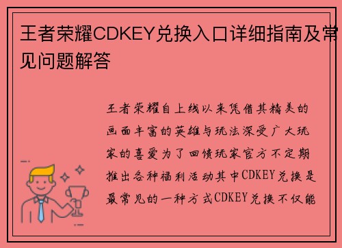 王者荣耀CDKEY兑换入口详细指南及常见问题解答 王者荣耀CDKEY兑换入口详细指南及常见问题解答