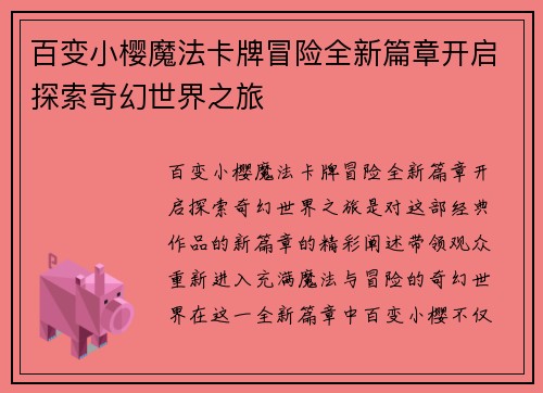 百变小樱魔法卡牌冒险全新篇章开启探索奇幻世界之旅