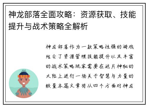 神龙部落全面攻略：资源获取、技能提升与战术策略全解析