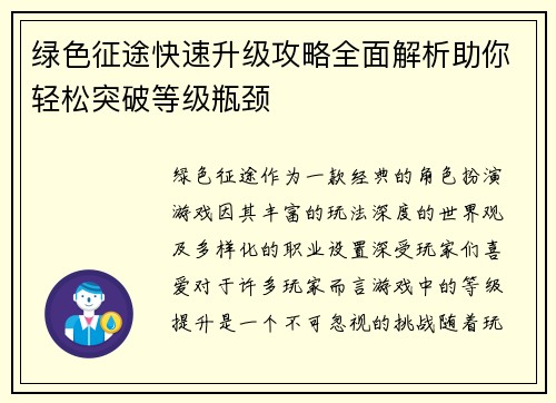 绿色征途快速升级攻略全面解析助你轻松突破等级瓶颈