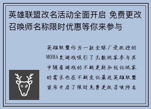 英雄联盟改名活动全面开启 免费更改召唤师名称限时优惠等你来参与
