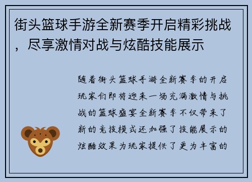 街头篮球手游全新赛季开启精彩挑战，尽享激情对战与炫酷技能展示