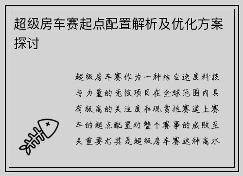 超级房车赛起点配置解析及优化方案探讨