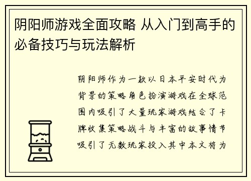 阴阳师游戏全面攻略 从入门到高手的必备技巧与玩法解析