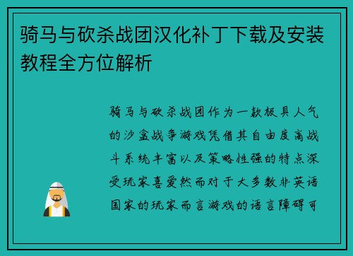 骑马与砍杀战团汉化补丁下载及安装教程全方位解析