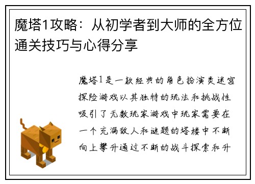 魔塔1攻略：从初学者到大师的全方位通关技巧与心得分享