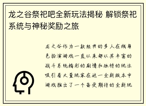 龙之谷祭祀吧全新玩法揭秘 解锁祭祀系统与神秘奖励之旅
