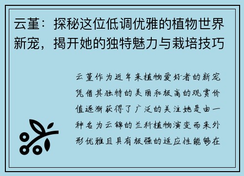 云堇：探秘这位低调优雅的植物世界新宠，揭开她的独特魅力与栽培技巧