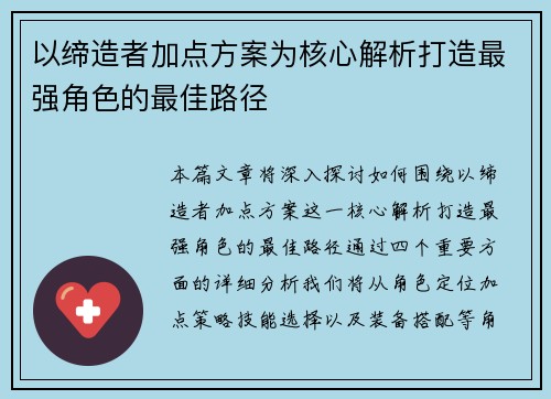 以缔造者加点方案为核心解析打造最强角色的最佳路径