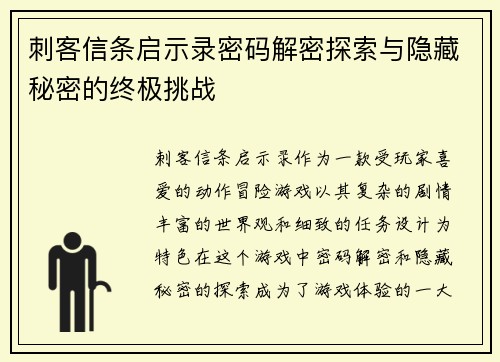 刺客信条启示录密码解密探索与隐藏秘密的终极挑战