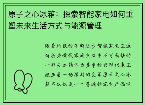 原子之心冰箱：探索智能家电如何重塑未来生活方式与能源管理