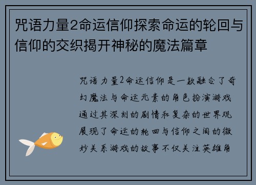 咒语力量2命运信仰探索命运的轮回与信仰的交织揭开神秘的魔法篇章