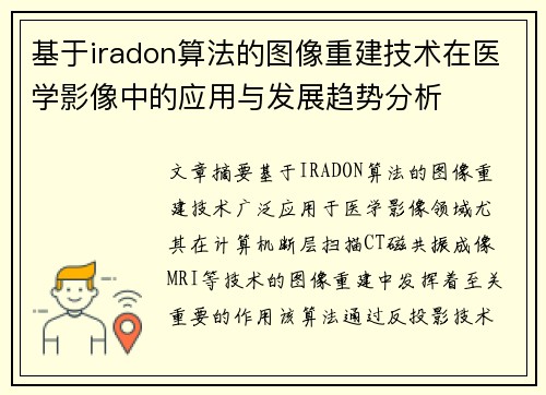 基于iradon算法的图像重建技术在医学影像中的应用与发展趋势分析