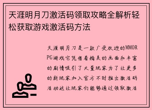 天涯明月刀激活码领取攻略全解析轻松获取游戏激活码方法