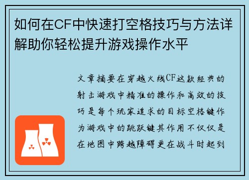 如何在CF中快速打空格技巧与方法详解助你轻松提升游戏操作水平