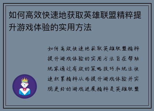 如何高效快速地获取英雄联盟精粹提升游戏体验的实用方法