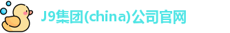 J9集团(china)公司官网